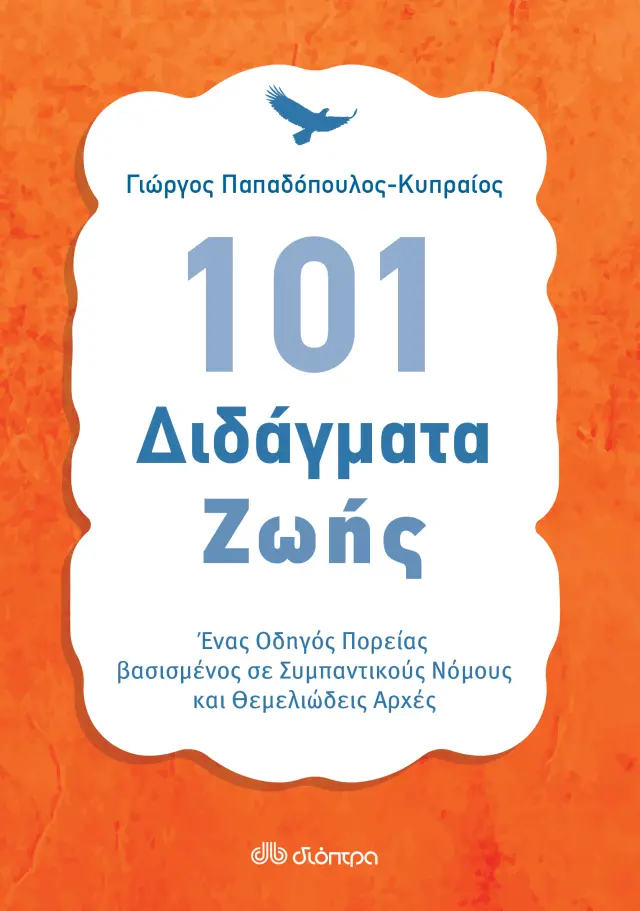 101 Διδάγματα ζωής