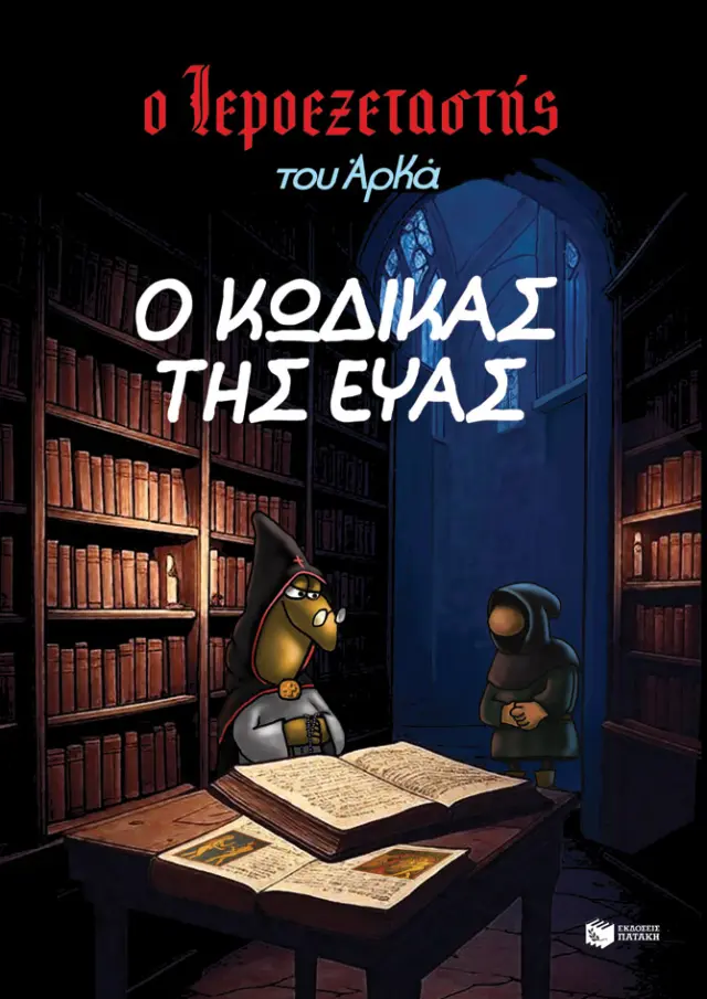 Ο Ιεροεξεταστής του Αρκά 8 - Ο κώδικας της Εύας / Αρκάς (Εκδόσεις Πατάκη)