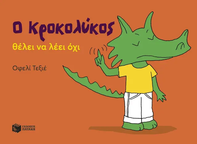 Ο Κροκολύκος θέλει να λέει όχι