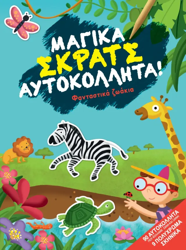 Φανταστικά ζωάκια - Μαγικά σκρατς αυτοκόλλητα