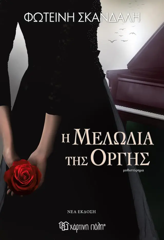 Η μελωδία της οργής / Φωτεινή Σκανδαλή (Χάρτινη Πόλη)