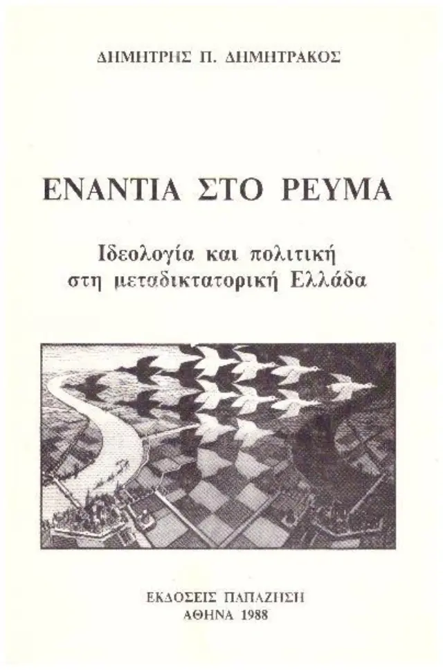 Ενάντια στο ρεύμα Ιδεολογική και πολιτική στη μεταδικτατορική Ελλάδα