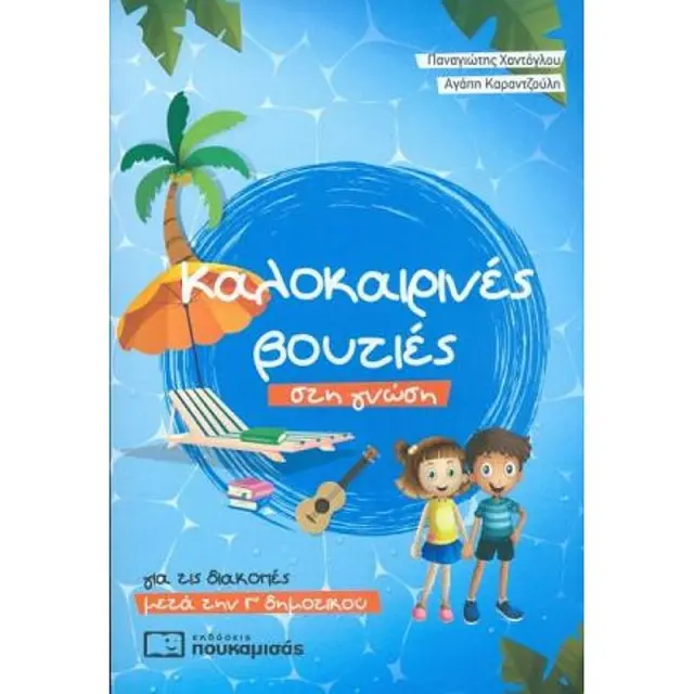 Καλοκαιρινες Βουτιες Στη Γνωση, Για Τις Διακοπες Μετα Την Γ΄Δημοτικου