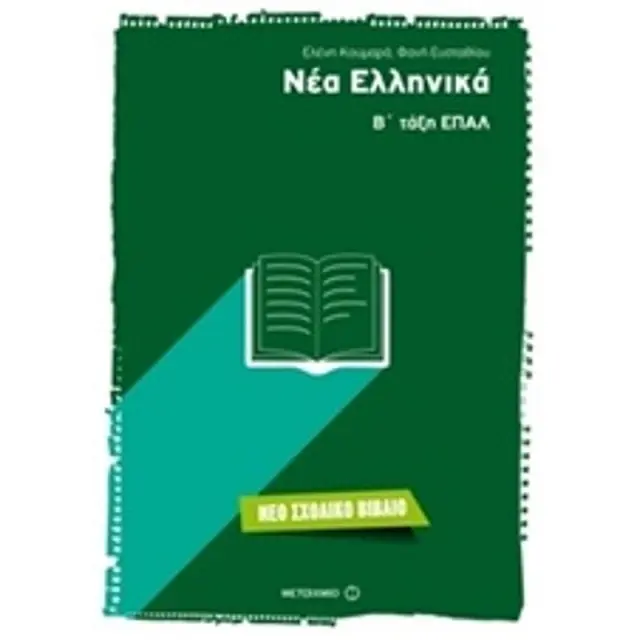 Νέα Ελληνικά Β' Τάξη ΕΠΑΛ / Φανή Ευσταθίου, Ελένη Κουμαρα (Μεταίχμιο)