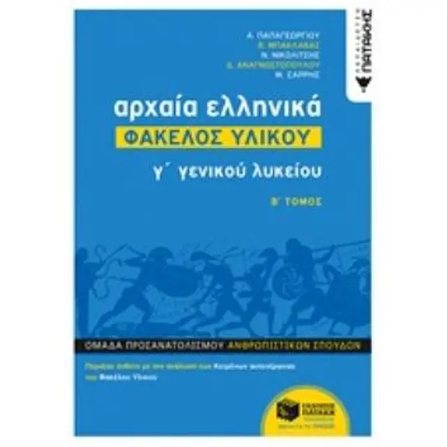 Αρχαια Ελληνικα Γ' Γενικου Λυκειου - Φακελος Υλικου Τομος Β'