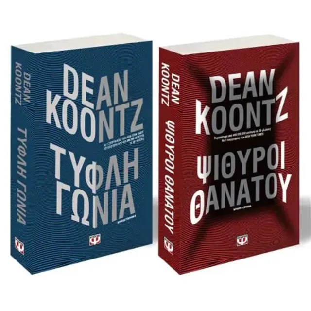 Σετ : Ψίθυροι θανάτου - Τυφλή γωνία / Dean R. Koontz (Ψυχογιός)