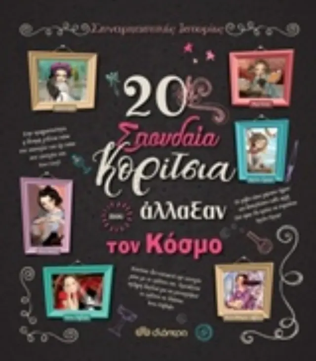 Διόπτρα Συναρπαστικές ιστορίες 20 σπουδαία κορίτσια που άλλαξαν τον κόσμο για 8+ ετών 9789606056000