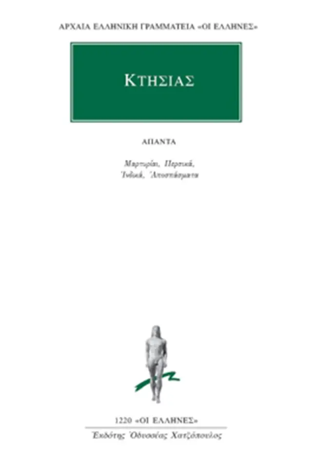 Μαρτυρίαι, Περσικά, Ινδικά, Αποσπάσματα