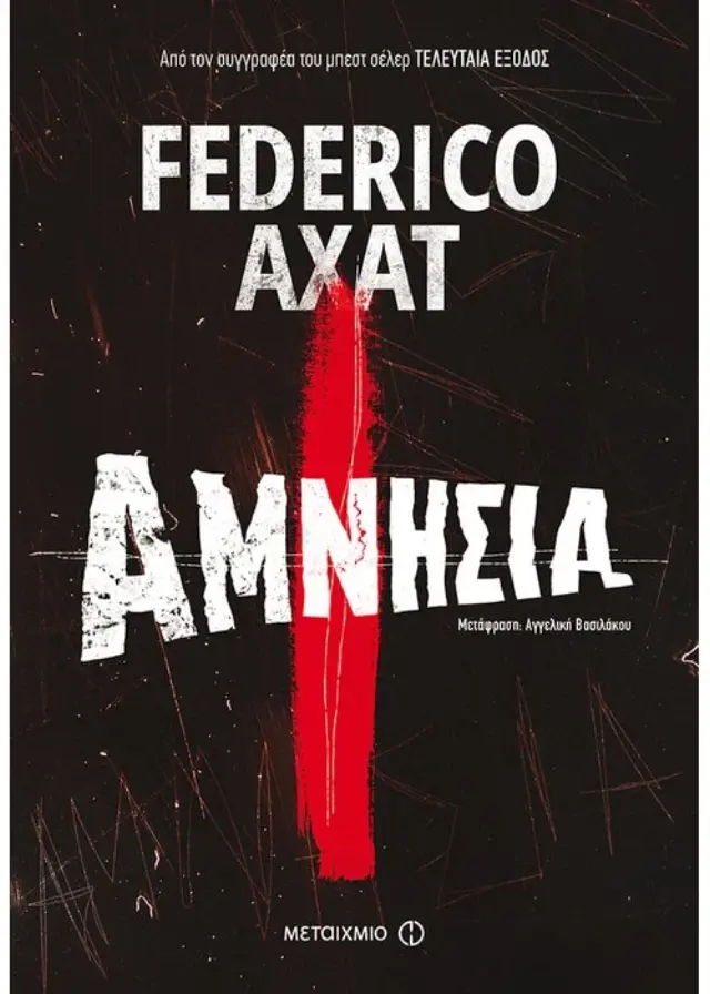 Αμνησία