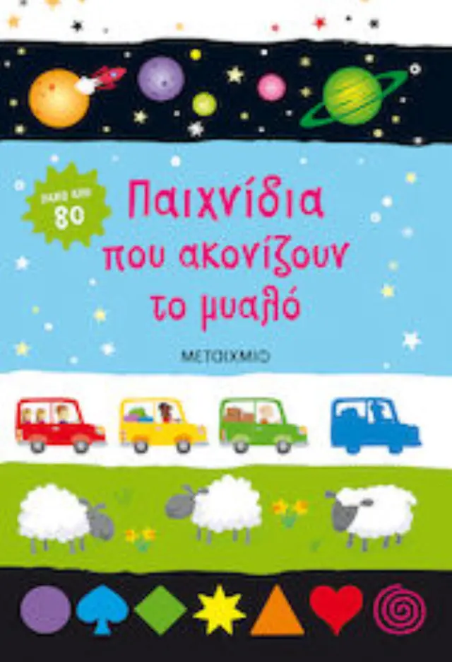 Παιχνίδια που ακονίζουν το μυαλό (Μεταίχμιο) 2