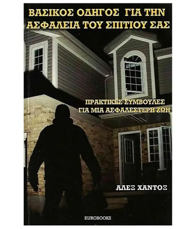 ΒΑΣΙΚΟΣ ΟΔΗΓΟΣ ΓΙΑ ΤΗΝ ΑΣΦΑΛΕΙΑ ΤΟΥ ΣΠΙΤΙΟΥ ΣΑΣ