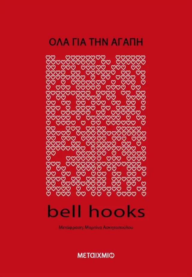 Όλα για την αγάπη/ Hooks Bell (Μεταίχμιο)