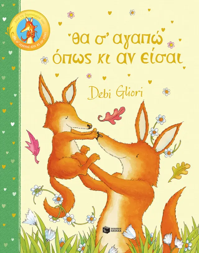 Θα Σ Αγαπώ Όπως Κι Αν Είσαι, Debi Gliori - Εκδόσεις Πατάκης
