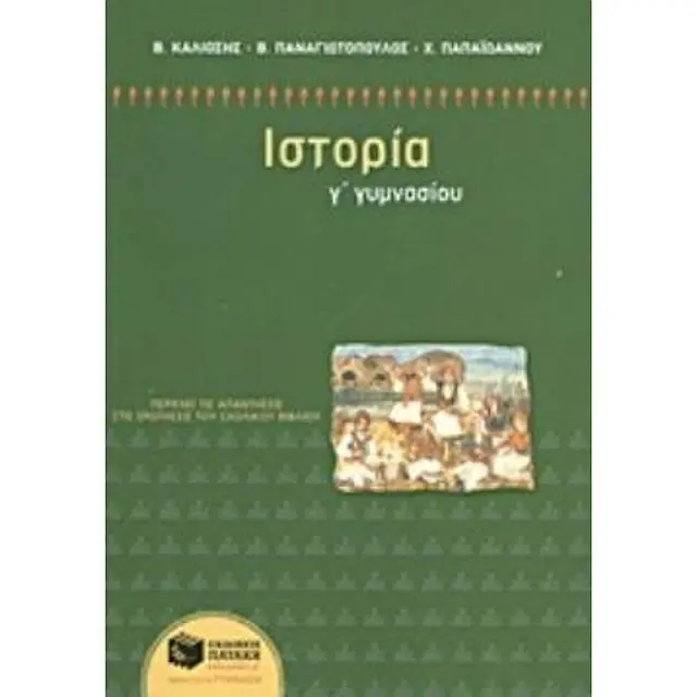 Ιστορια Γ΄ Γυμνασιου