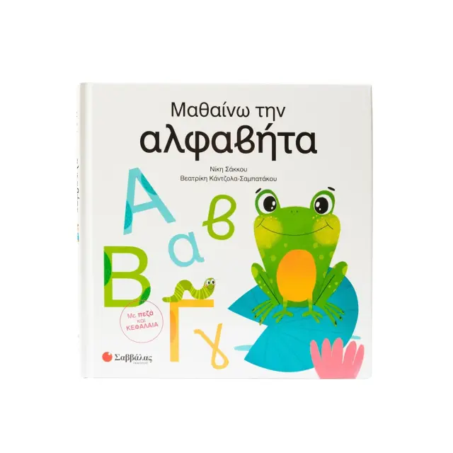 Μαθαίνω την αλφαβήτα / Νίκη Σάκκου, Βεατρίκη Κάντζολα-Σαμπατάκου (Σαββάλας) 2