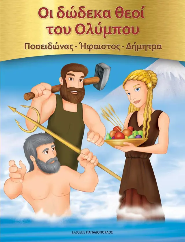 Οι Δώδεκα Θεοί του Ολύμπου: Ποσειδώνας - Ήφαιστος - Δήμητρα