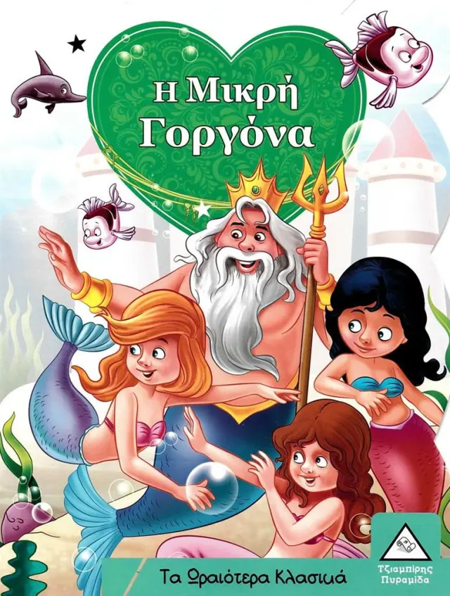 Τα ωραιότερα κλασικά - Η μικρή γοργόνα (Τζιαμπίρης - Πυραμίδα)
