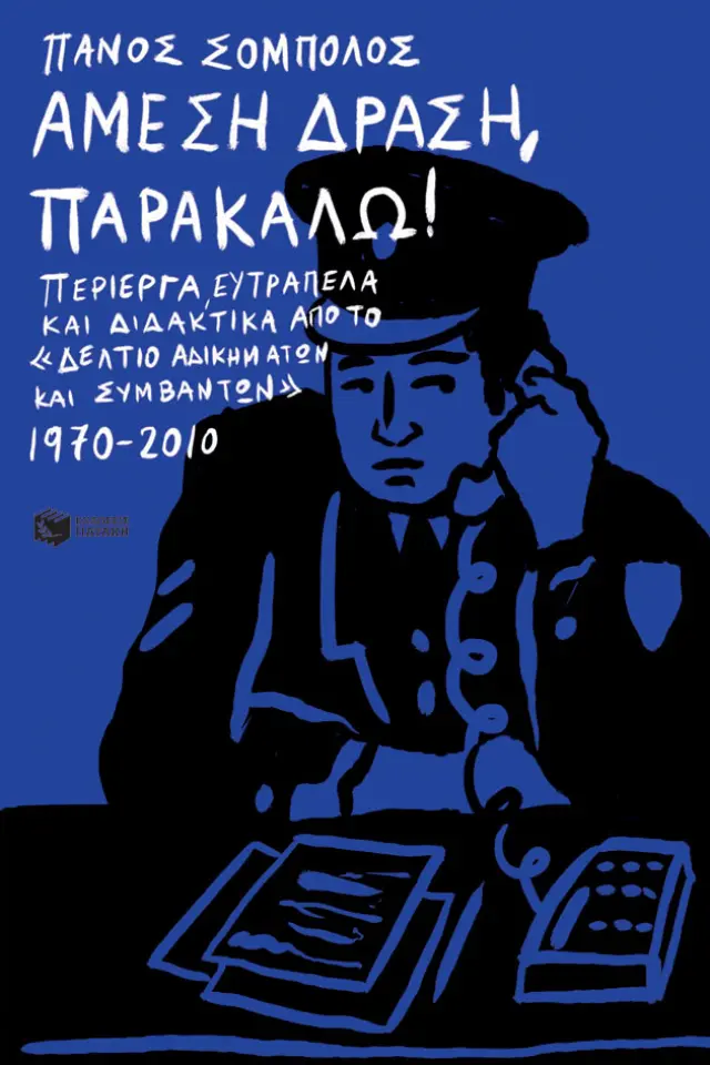 Άμεση Δράση, παρακαλώ! Περίεργα, ευτράπελα και διδακτικά από το «Δελτίο αδικημάτων και συμβάντων» 1970-2010