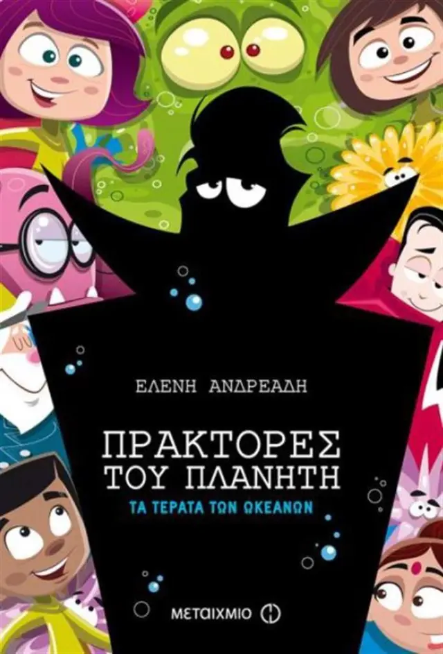 Πράκτορες του Πλανήτη - Τα τέρατα των ωκεανών / Ελένη Ανδρεάδη (Μεταίχμιο)