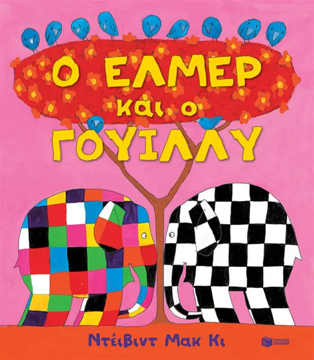 Ο Έλμερ και ο Γουίλλυ / David McKee (Εκδόσεις Πατάκη)