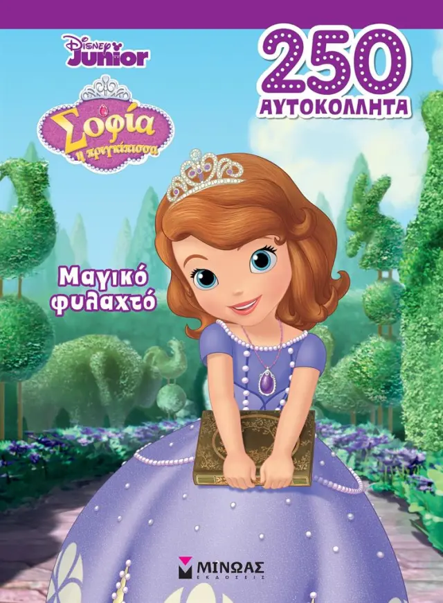 Disney Junior - Σοφία η πριγκίπισσα: Μαγικό φυλαχτό (Μίνωας)