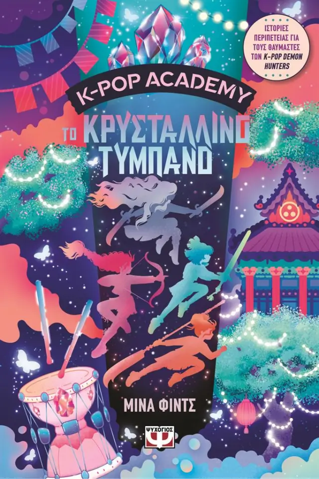 K-Pop Academy 3: Το κρυστάλλινο τύμπανο / Μίνα Φιντς (Ψυχογιός)
