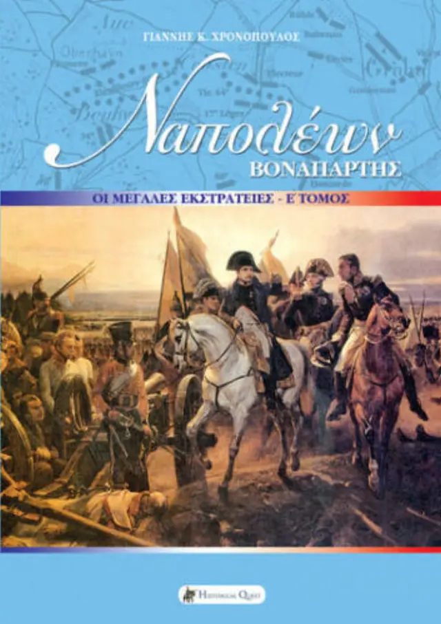 ΝΑΠΟΛΕΩΝ ΒΟΝΑΠΑΡΤΗΣ: ΟΙ ΜΕΓΑΛΕΣ ΕΚΣΤΡΑΤΕΙΕΣ (ΠΕΜΠΤΟΣ ΤΟΜΟΣ)