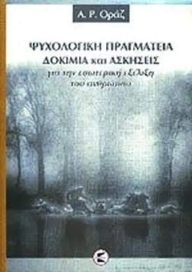 Ψυχολογική πραγματεία