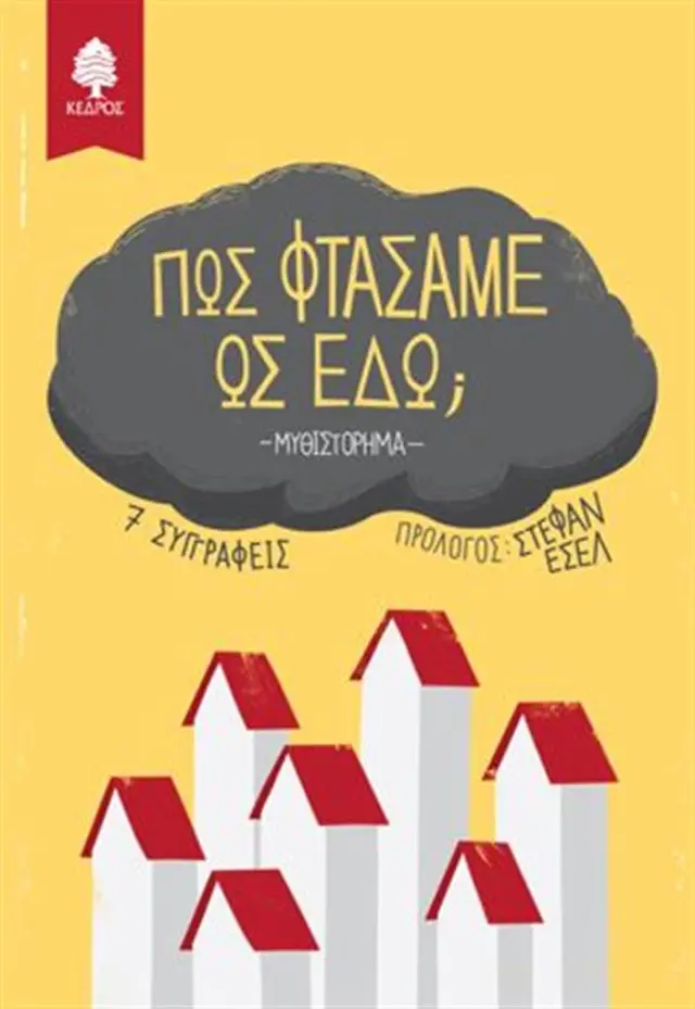 Πώς φτάσαμε ως εδώ; / Συλλογικό έργο (Κέδρος)