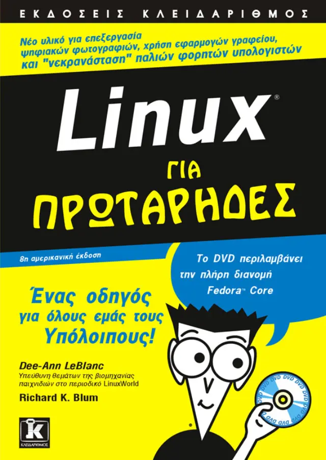 Linux για πρωτάρηδες