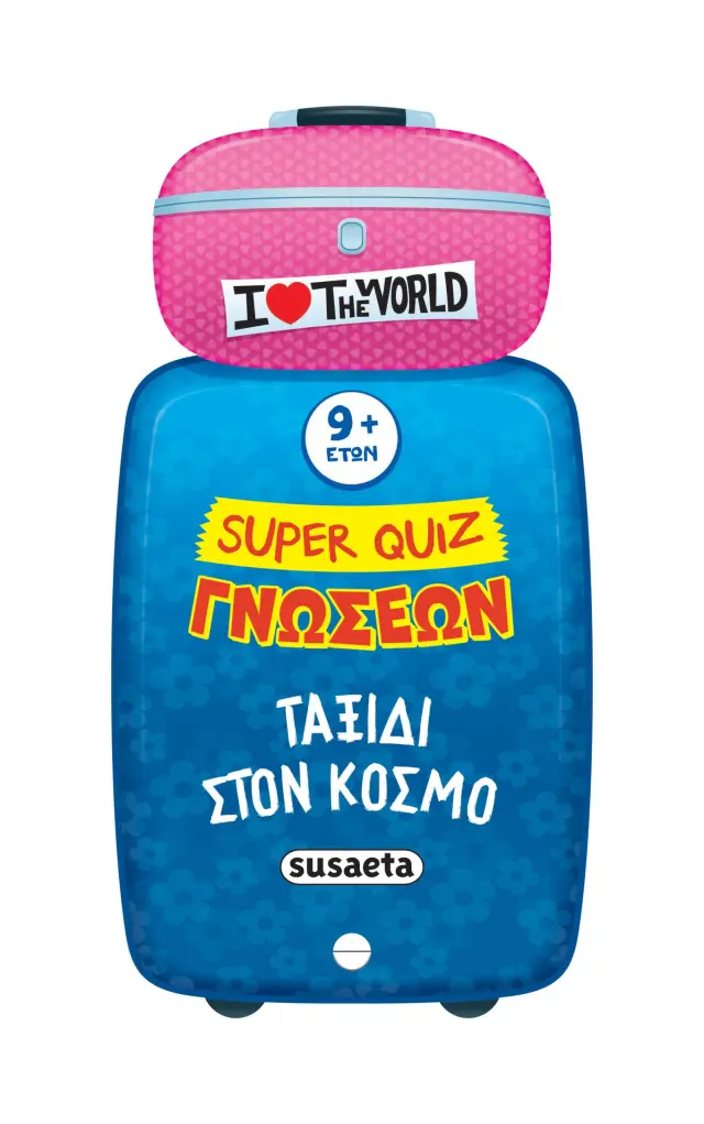 SUPER QUIZ ΓΝΩΣΕΩΝ 5: ΤΑΞΙΔΙ ΣΤΟΝ ΚΟΣΜΟ