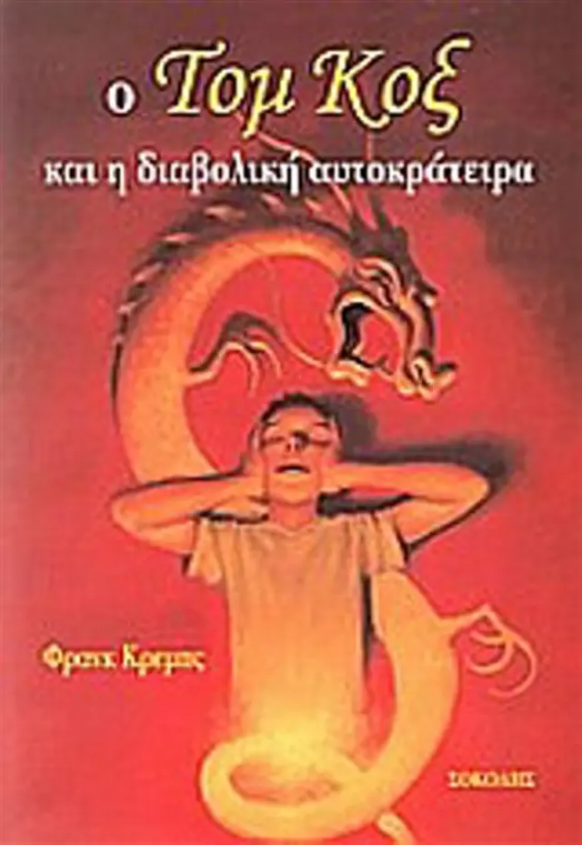 Ο Τομ Κοξ και η διαβολική αυτοκράτειρα / Frank Krebs (Σοκόλη)