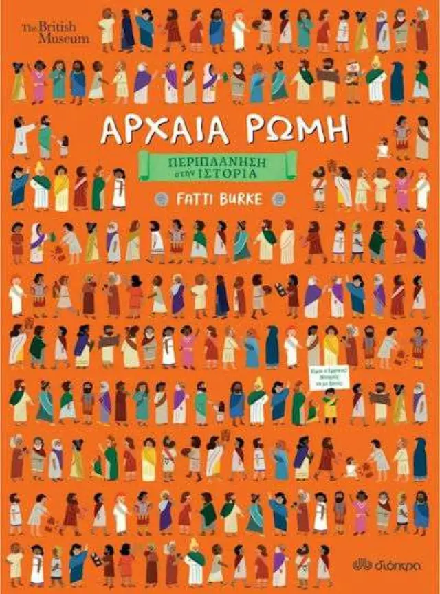 Αρχαία Ρώμη - Περιπλάνηση στην Ιστορία No 2