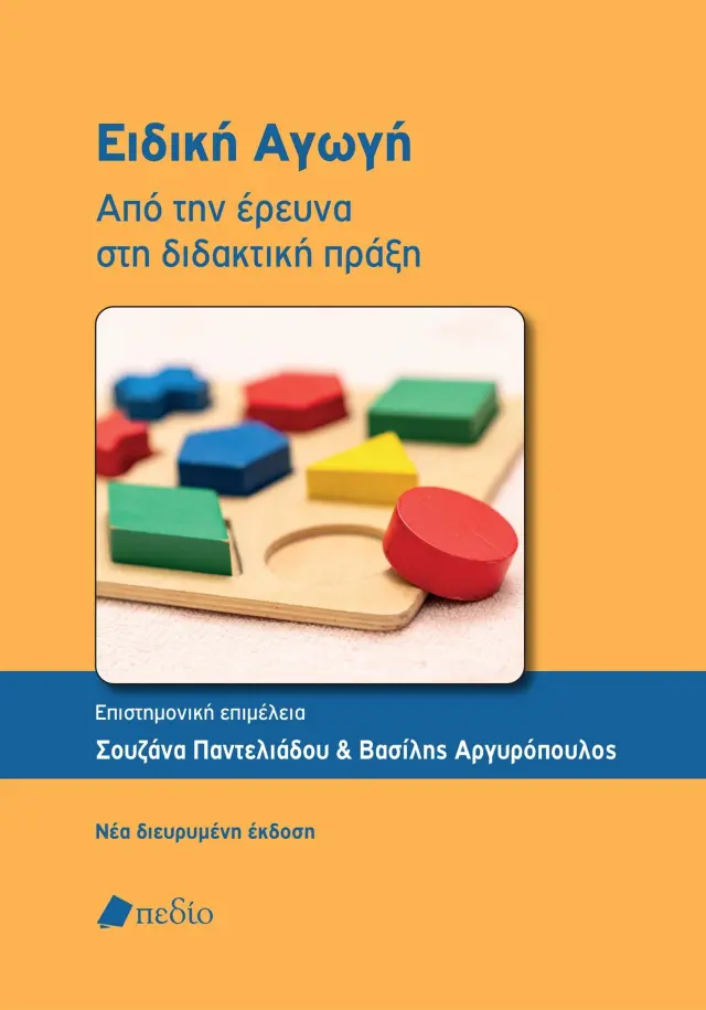 Ειδική Αγωγή - Από την Έρευνα στη Διδακτική Πράξη
