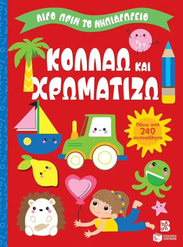 Κολλάω και χρωματίζω 5+ (Εκδόσεις Πατάκη)