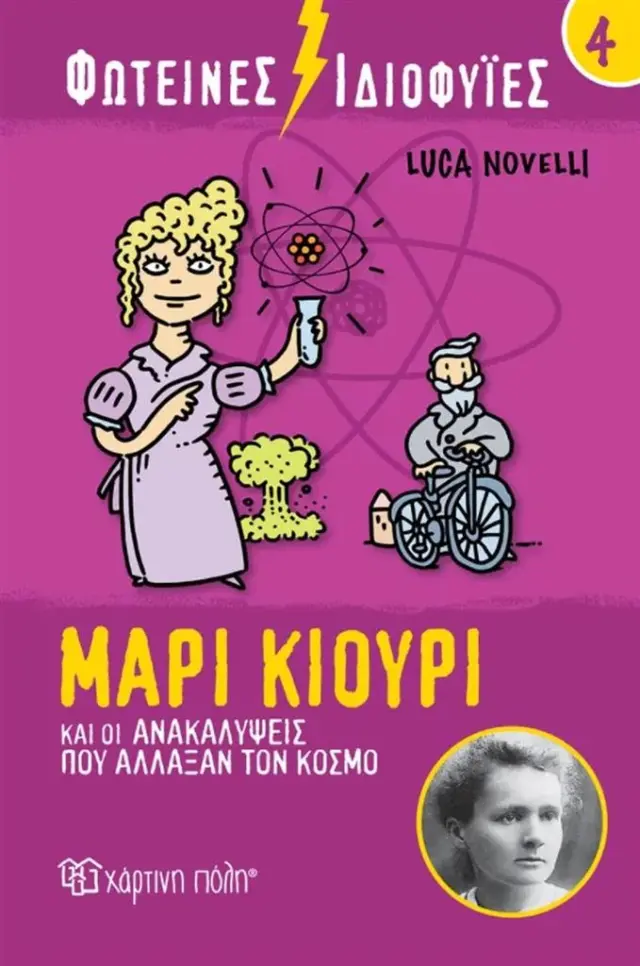 Μαρί Κιουρί και οι ανακαλύψεις που άλλαξαν τον κόσμο / Luca Novelli (Χάρτινη Πόλη)