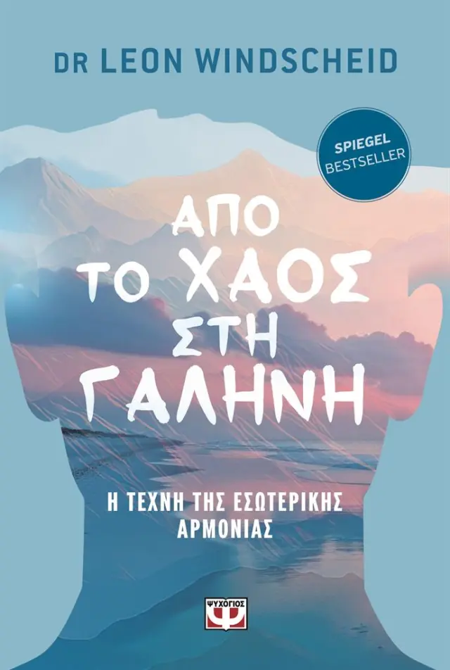 ΑΠΟ ΤΟ ΧΑΟΣ ΣΤΗ ΓΑΛΗΝΗ - Η ΤΕΧΝΗ ΤΗΣ ΕΣΩΤΕΡΙΚΗΣ ΑΡΜΟΝΙΑΣ