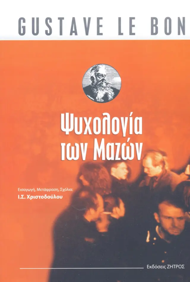 ΨΥΧΟΛΟΓΙΑ ΤΩΝ ΜΑΖΩΝ