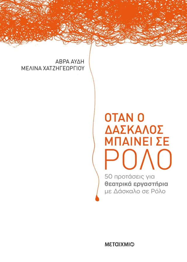 Όταν ο δάσκαλος μπαίνει σε ρόλο