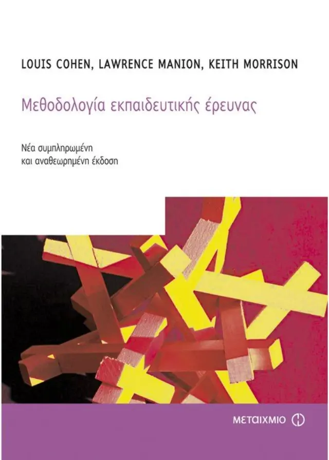 Μεθοδολογία εκπαιδευτικής έρευνας