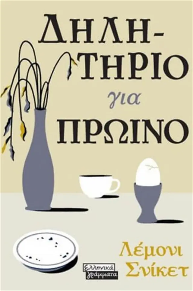 Δηλητήριο για πρωινό / Lemony Snicket (Ελληνικά Γράμματα)