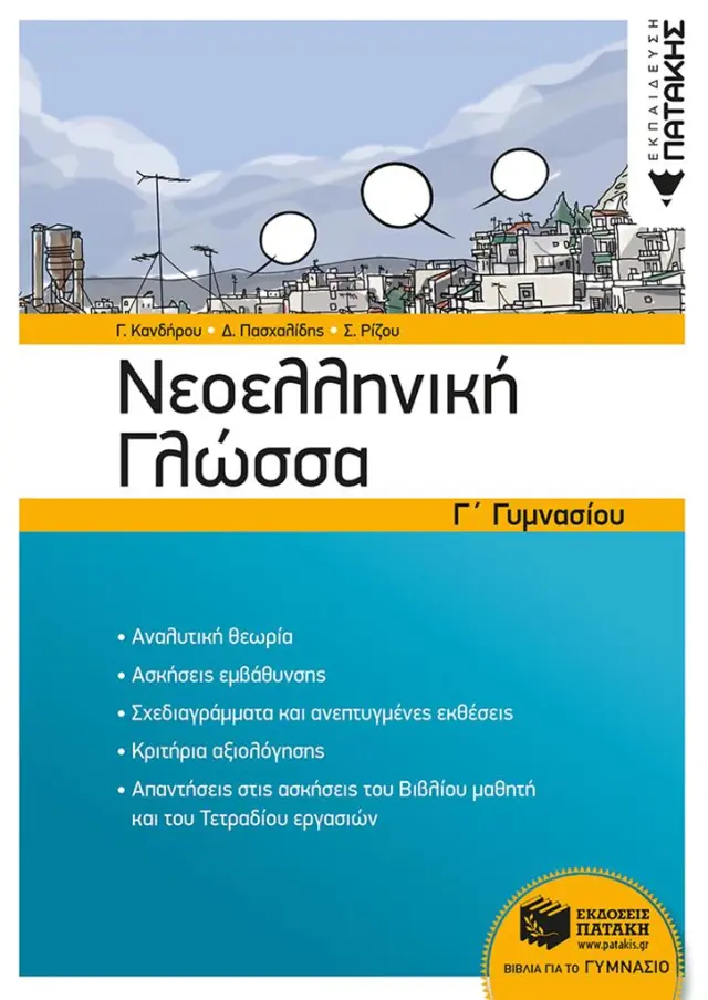 Νεοελληνική Γλώσσα Γ΄ Γυμνασίου / Κανδήρου Γλυκερία Β. - Ρίζου Σπύρος Ν. - Πασχαλίδης Δημήτριος Ε. (Εκδόσεις Πατάκη)