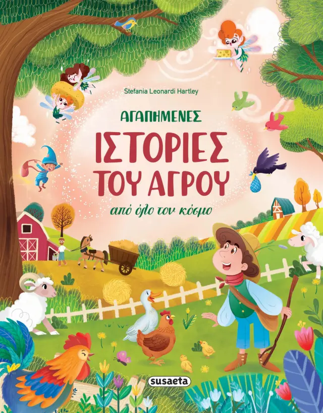 Αγαπημένες ιστορίες του αγρού από όλο τον κόσμο