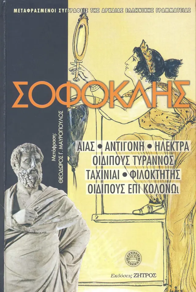 Σοφοκλής -- Δραματική Ποίηση - Αίας - Αντιγόνη - Ηλέκτρα - Οιδίπους Τύρρανος - Ταχινίαι - Φιλοκτήτης - Οιδίπους επί Κολωνώ