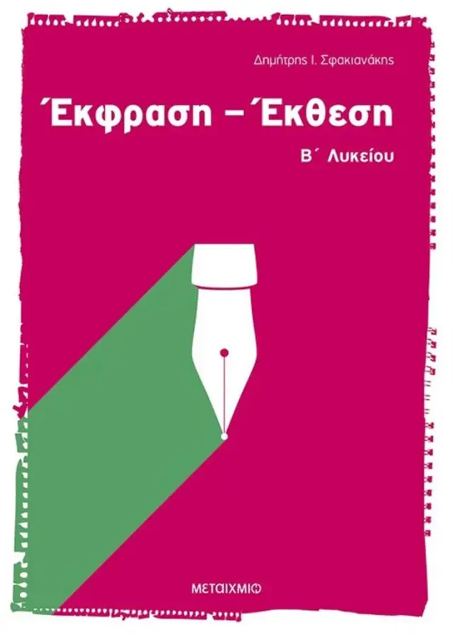 Έκφραση - Έκθεση Β' Λυκείου - Δημήτρης Ι. Σφακιανάκης (Μεταίχμιο)