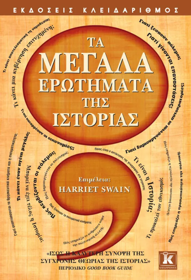 Τα μεγάλα ερωτήματα της Ιστορίας