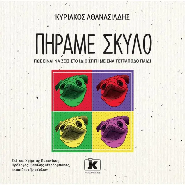 Πήραμε σκύλο / Κυριάκος Χ. Αθανασιάδης (Κλειδάριθμος)