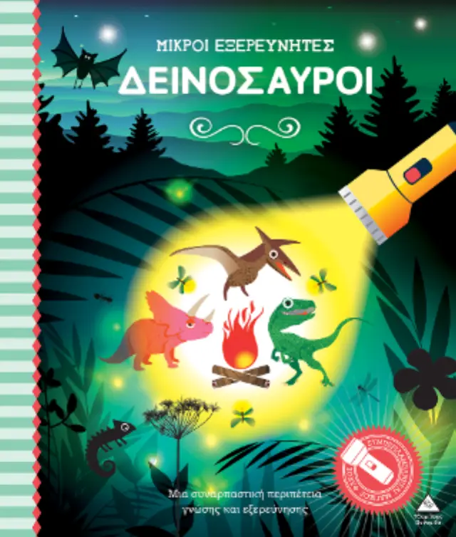 Δεινόσαυροι - Μικροί εξερευνητές 2