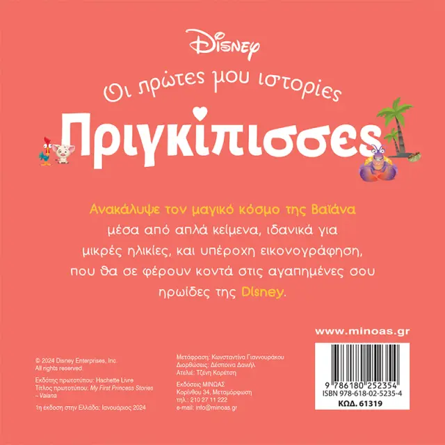 Disney Πριγκίπισσες - Οι Πρώτες μου Ιστορίες: Βαϊάνα - Ένας Κόσμος Μαγικός 2