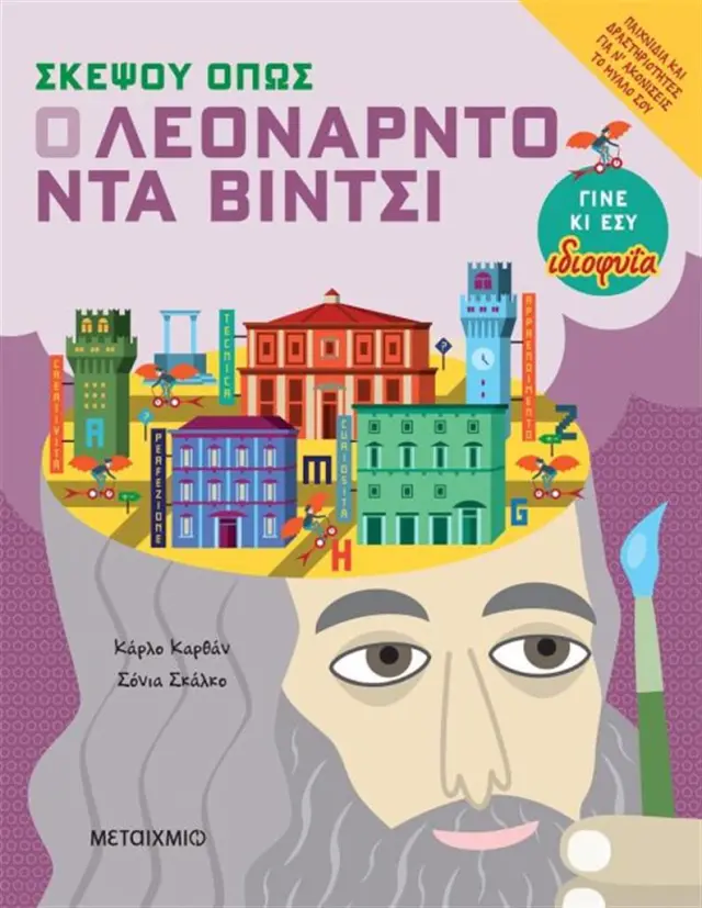 Σκέψου όπως ο Λεονάρντο ντα βίντσι - Carlo Carzan , Sonia Scalco (Μεταίχμιο)